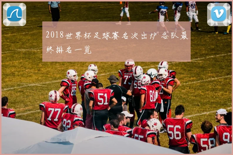2018世界杯足球赛名次出炉 各队最终排名一览
