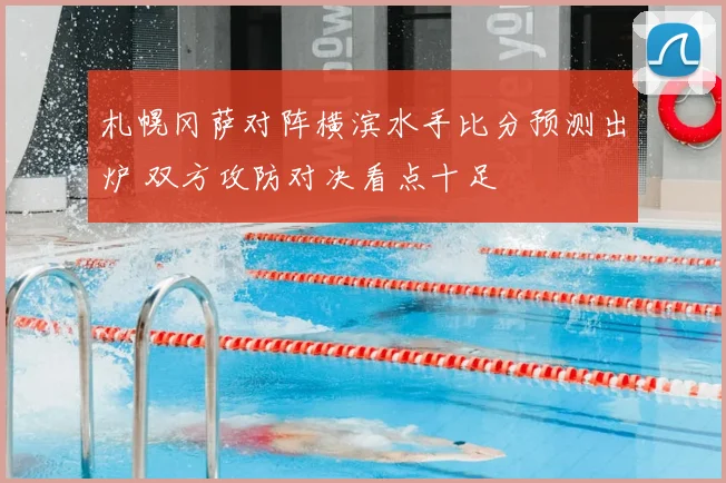 札幌冈萨对阵横滨水手比分预测出炉 双方攻防对决看点十足