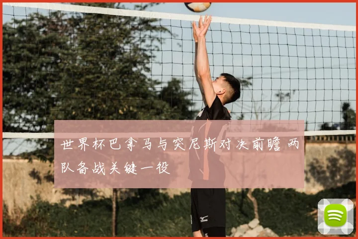 世界杯巴拿马与突尼斯对决前瞻 两队备战关键一役
