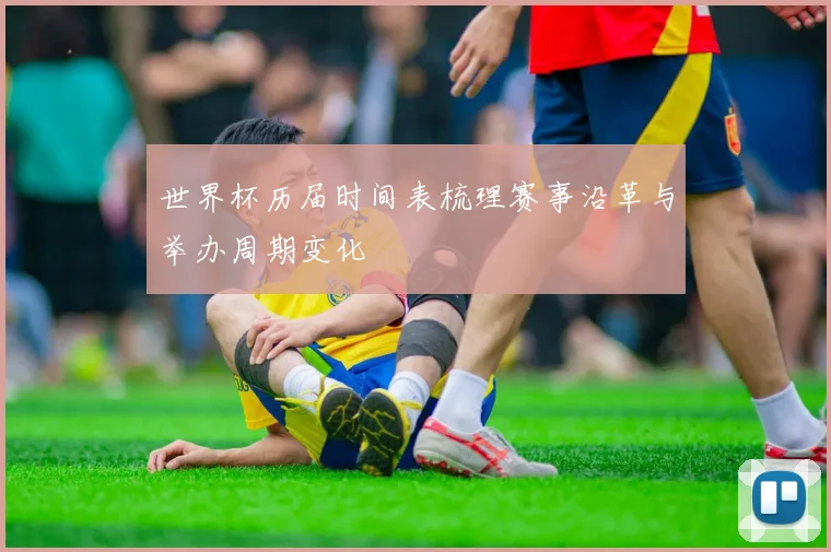 世界杯历届时间表梳理赛事沿革与举办周期变化