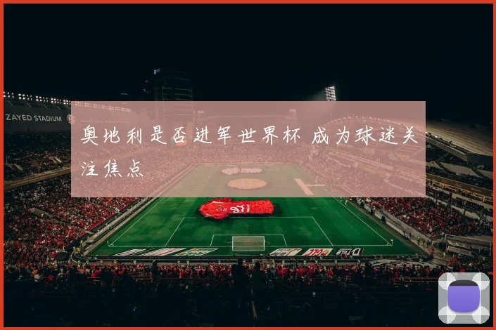 奥地利是否进军世界杯 成为球迷关注焦点