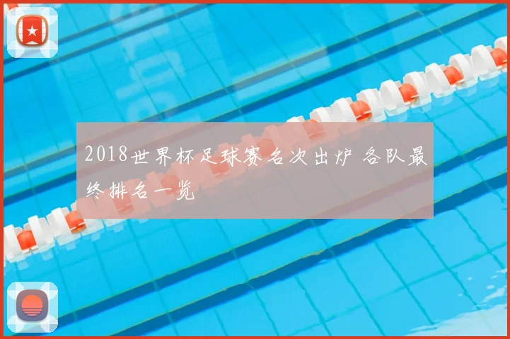 2018世界杯足球赛名次出炉 各队最终排名一览