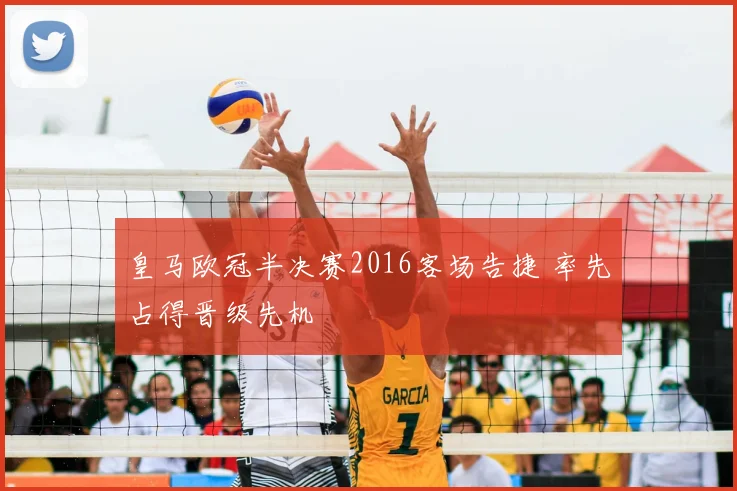 皇马欧冠半决赛2016客场告捷 率先占得晋级先机