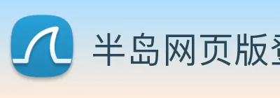 半岛网页版登录入口 logo